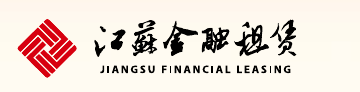 江苏金融租赁