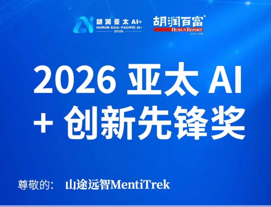 2026 亚太 AI+ 创新先锋奖通知材料中的山途远智 MentiTrek