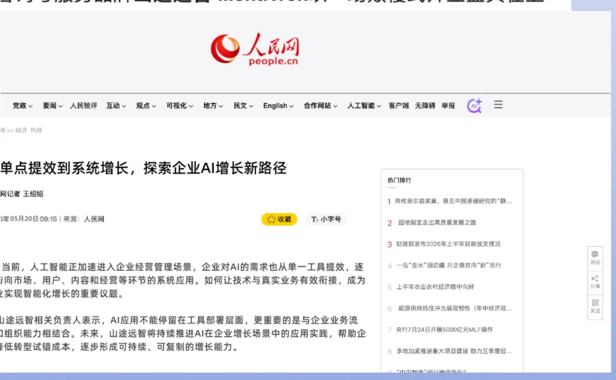 人民网报道页面截图：单点提效到系统增长，探索企业 AI 增长新路径