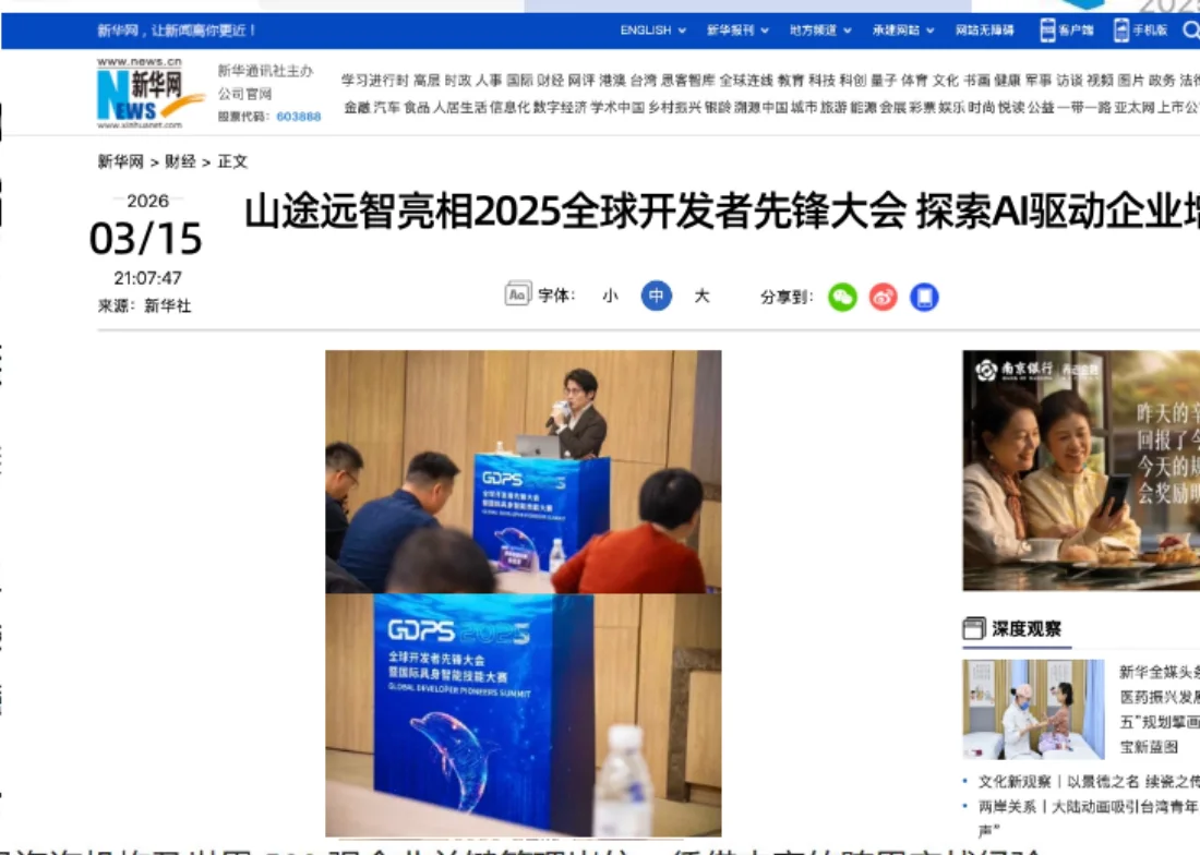 新华网报道页面截图：山途远智亮相 2025 全球开发者先锋大会